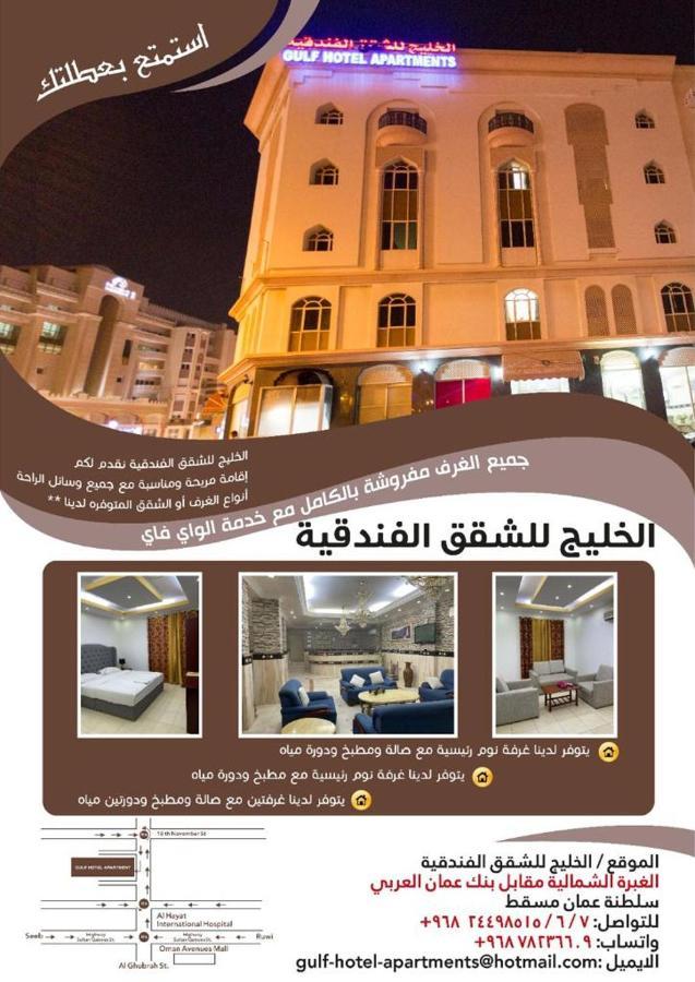 Gulf Hotel Apartment الخليج للشقق الفندقية มัสกัต ภายนอก รูปภาพ